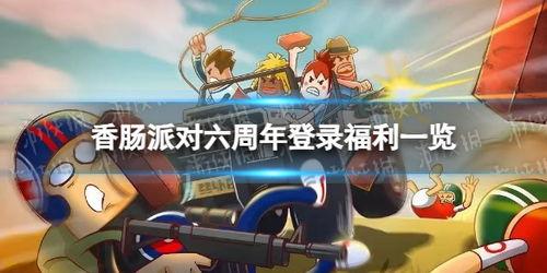 香肠派对最新爆料活动,神秘活动即将开启,狂欢盛宴一触即发! 第3张 香肠派对最新爆料活动,神秘活动即将开启,狂欢盛宴一触即发! 第3张